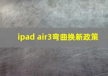 ipad air3弯曲换新政策